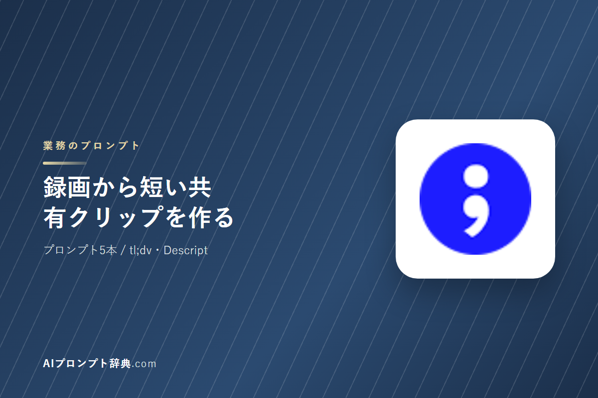 「録画から短い共有クリップを作る」のプロンプト5本｜そのまま貼って使える