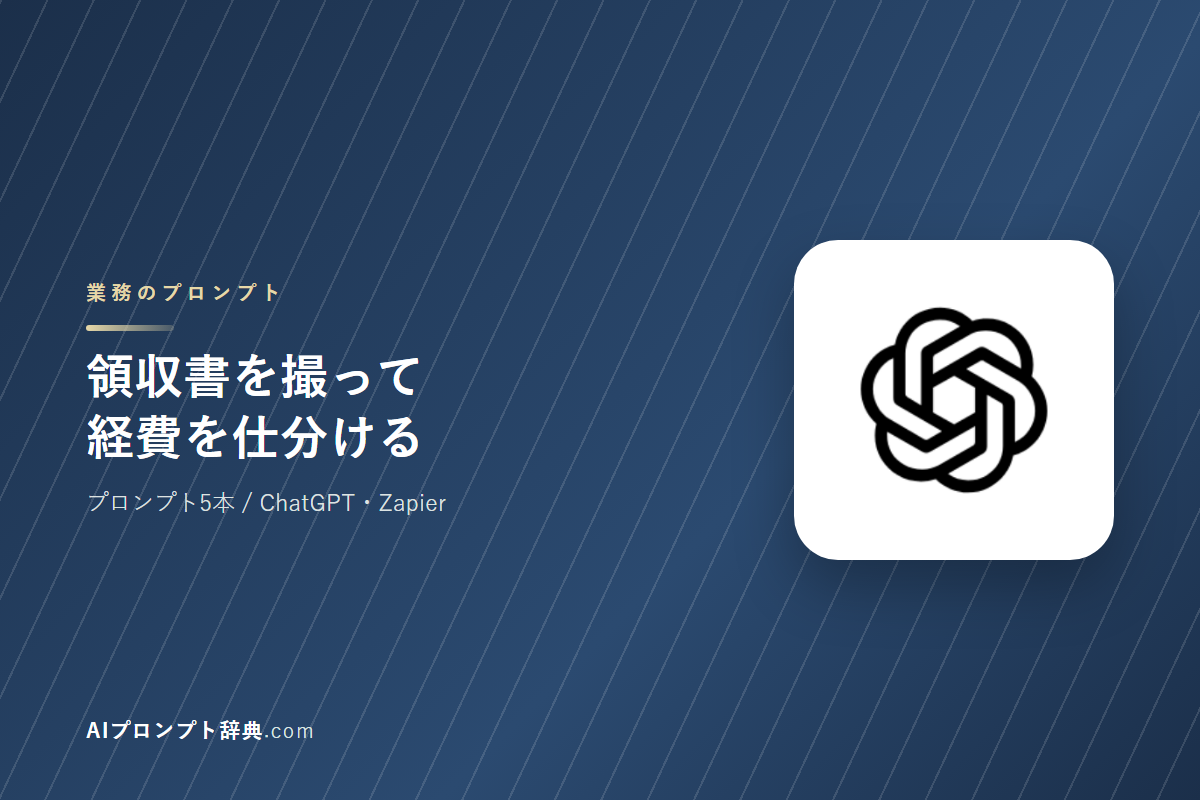 「領収書を撮って経費を仕分ける」のプロンプト5本｜そのまま貼って使える