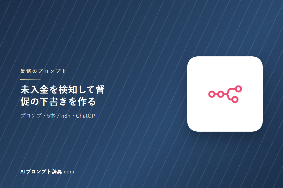 「未入金を検知して督促の下書きを作る」のプロンプト5本｜そのまま貼って使える