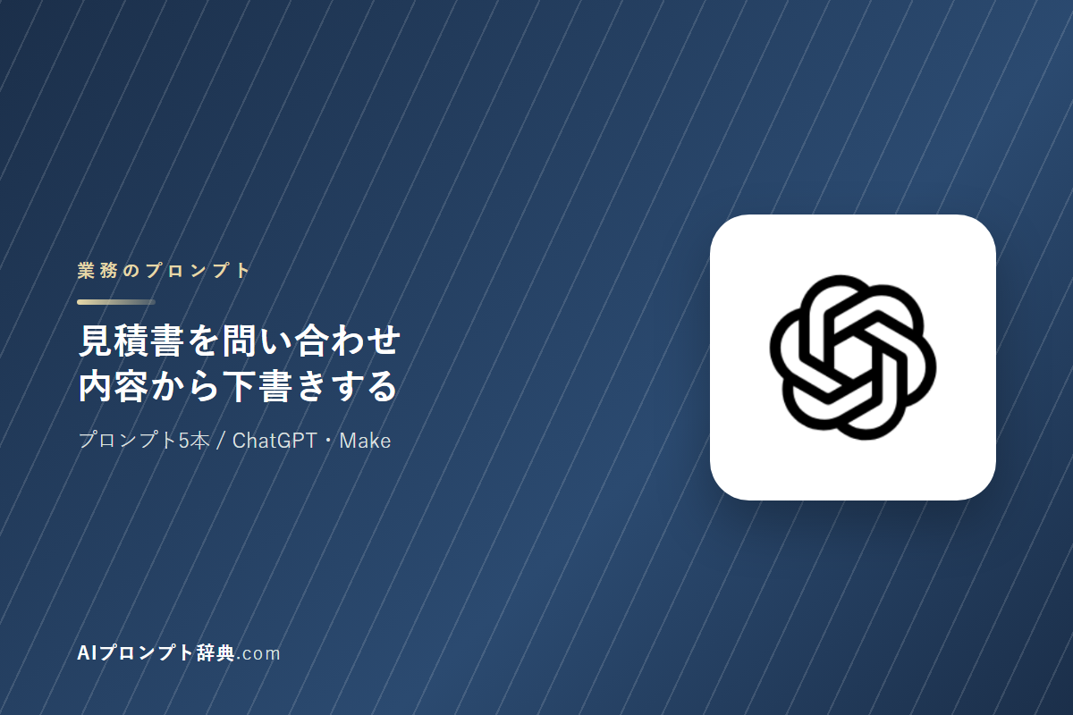 「見積書を問い合わせ内容から下書きする」のプロンプト5本｜そのまま貼って使える