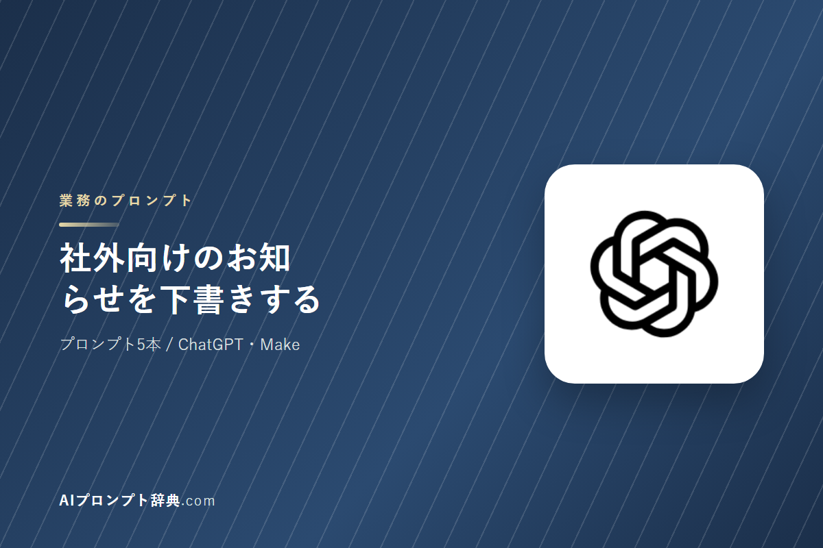 「社外向けのお知らせを下書きする」のプロンプト5本｜そのまま貼って使える