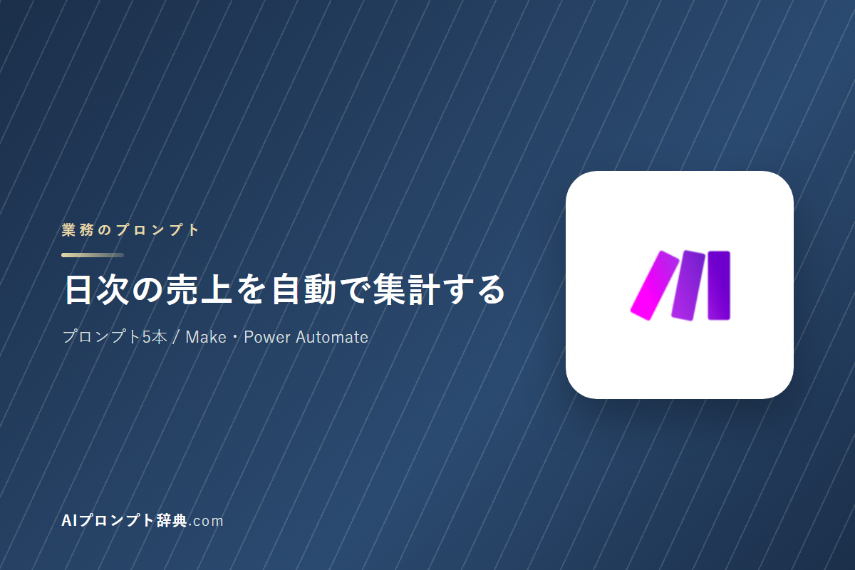 「日次の売上を自動で集計する」のプロンプト5本｜そのまま貼って使える