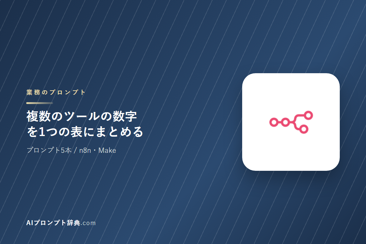「複数のツールの数字を1つの表にまとめる」のプロンプト5本｜そのまま貼って使える