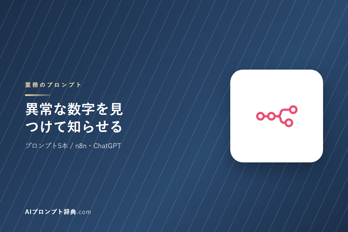 「異常な数字を見つけて知らせる」のプロンプト5本｜そのまま貼って使える