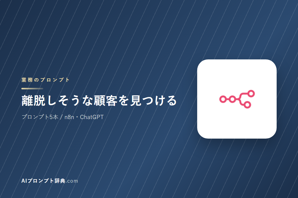 「離脱しそうな顧客を見つける」のプロンプト5本｜そのまま貼って使える