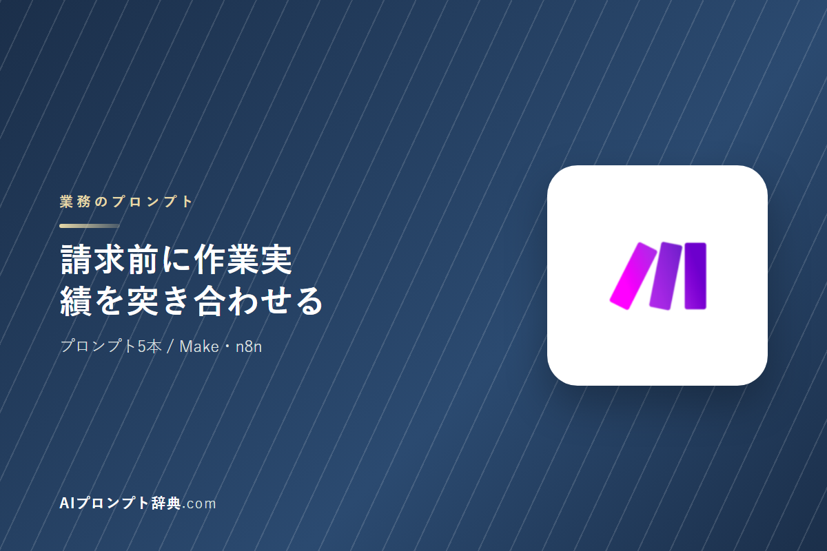 「請求前に作業実績を突き合わせる」のプロンプト5本｜そのまま貼って使える