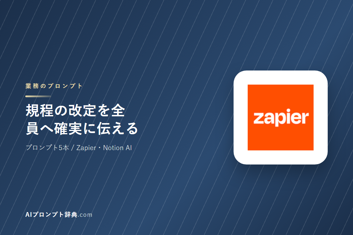「規程の改定を全員へ確実に伝える」のプロンプト5本｜そのまま貼って使える